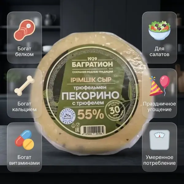 Багратион Сыр "Pecorino" с трюфелем