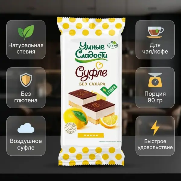 Di&di Пирожное "Суфле со вкусом лимона" в глазури со стевией 90 гр.