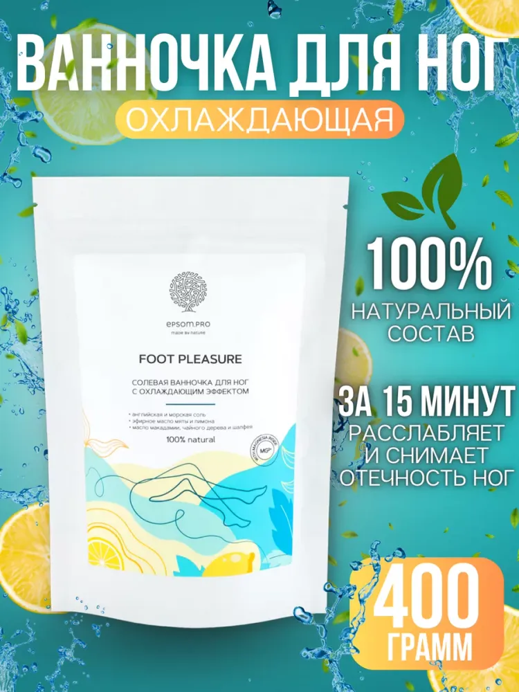 Salt of the Earth Ванночка для ног "FOOT PLEASURE" 400гр.