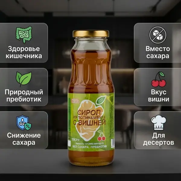 КДП Сироп топинамбура с вишней 70% стекло 330 гр.