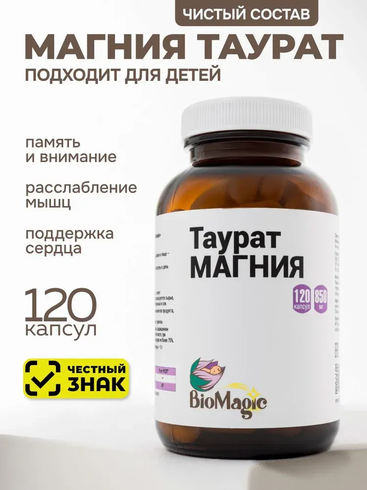Bio Magic Таурат Магния 120 капсул.