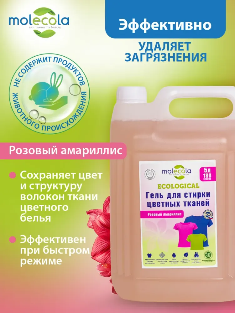 Molecola Гель для стирки цветного белья "Розовый Амариллис" 5 л.
