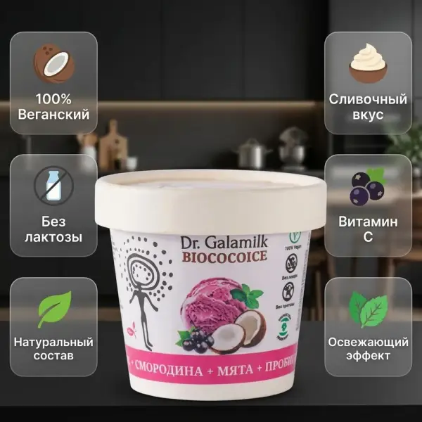 Gala milk Десерт взбитый замороженный BIOCOCOICE кокос-смородина-мята