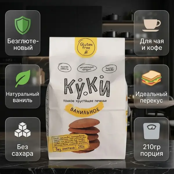 КУКИ ванильді глютенсіз печенье 210 г.