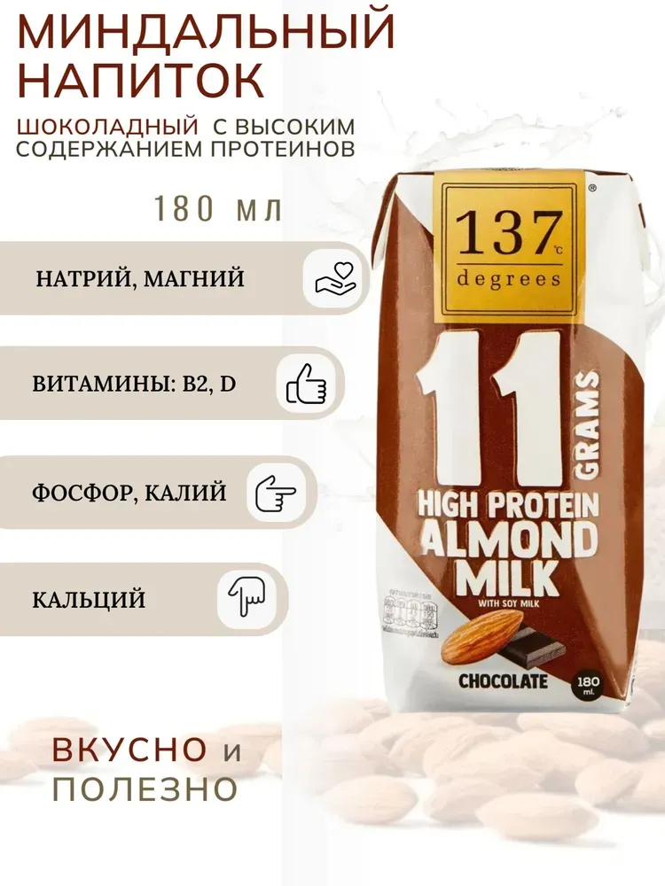 137 Degrees Напиток миндальный "Шоколадный" с высоким содержанием протеина 180мл.