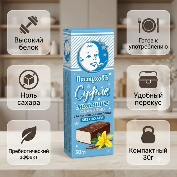 Пастуховъ БЕЛГИЯЛЫҚ ШОКОЛАДТАҒЫ ваниль қосылған СҮТТІ СУФЛЕ ҚАНТСЫЗ 30гр.