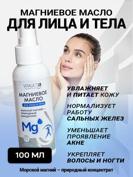 VITAUCT Магниевое масло для тела спрей 100 мл.