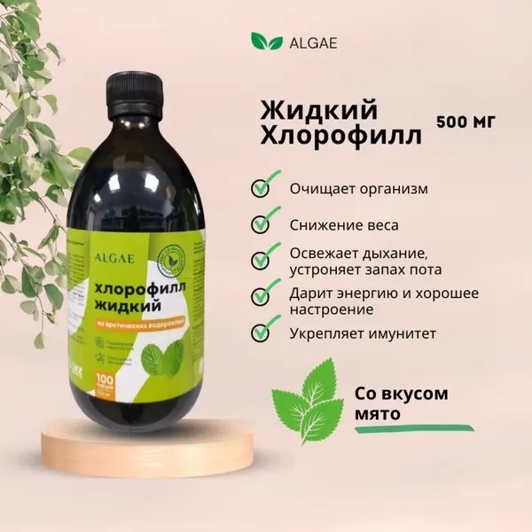 ALGAE Хлорофилл 500 мл.