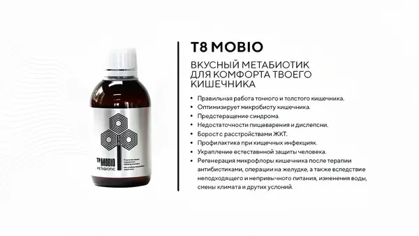 Тайга8 T8 MOBIO METABIOTIC (метабиотик для ЖКТ) 250 мл.