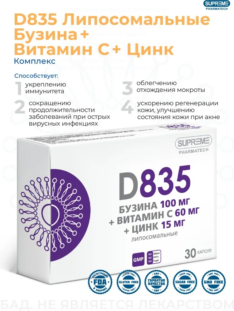 SUPREME Бузина, Витамин С, Цинк липосомальные 30 таб