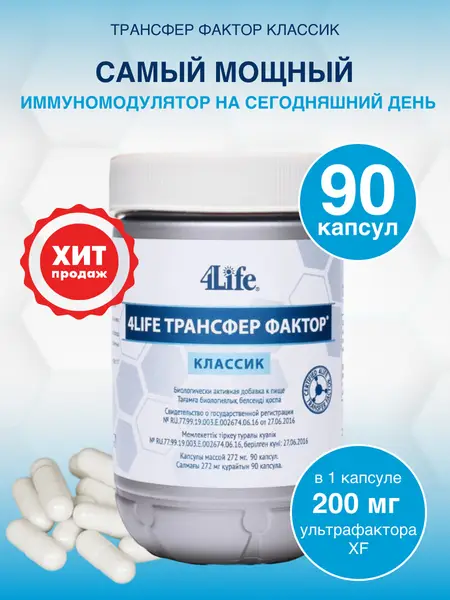 4Life Трансфер Фактор Классик (90 капсул).
