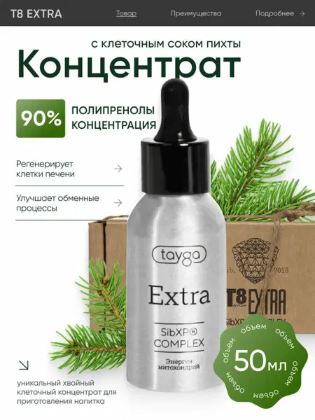 Тайга8 T8 EXTRA (Концентрат клеточного сока пихты) 50 мл.
