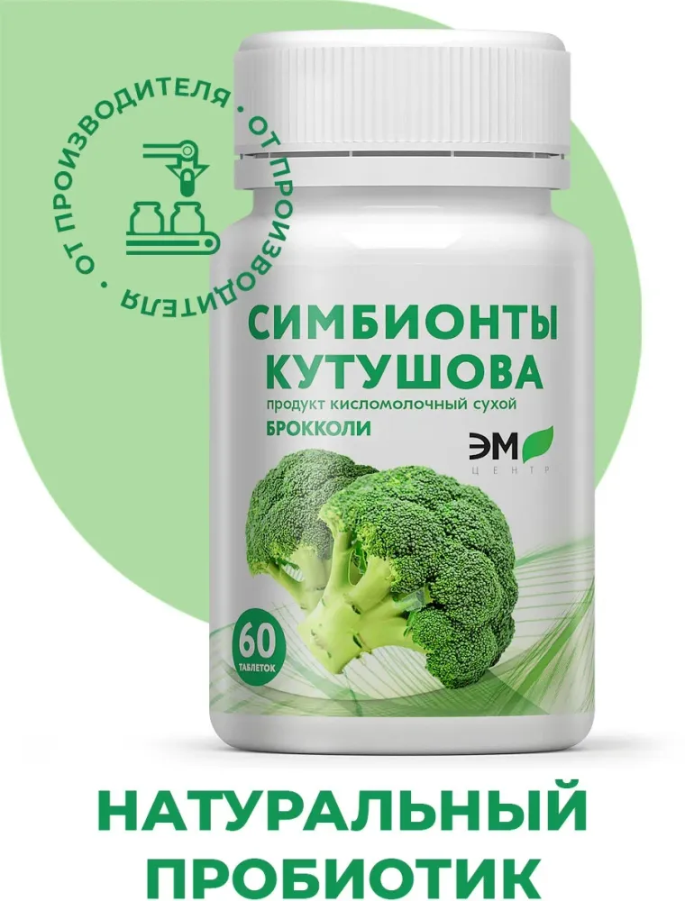 Symbionts Kutushov Брокколи 60 қойындысы.