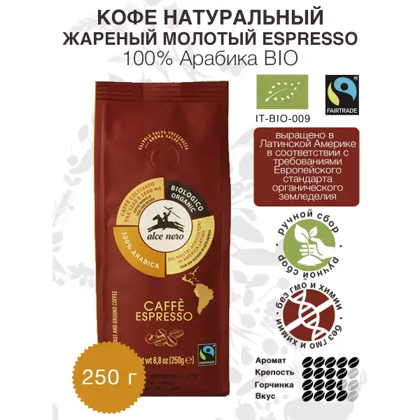Alce Nero Кофе натуральный жареный молотый ESPRESSO 100% арабика БИО 250 гр.