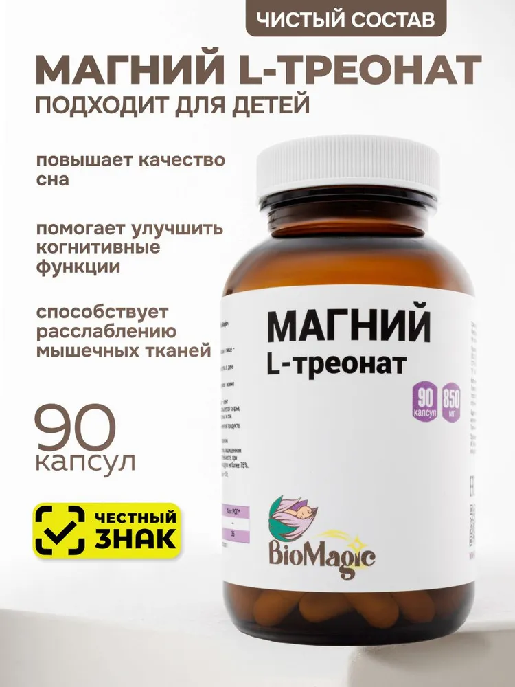 Bio Magic Магний L-треонат 90 капсул.