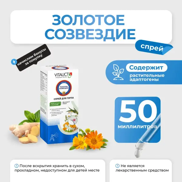 VITAUCT Спрэй для горла Золотое созвездие 50 мл.