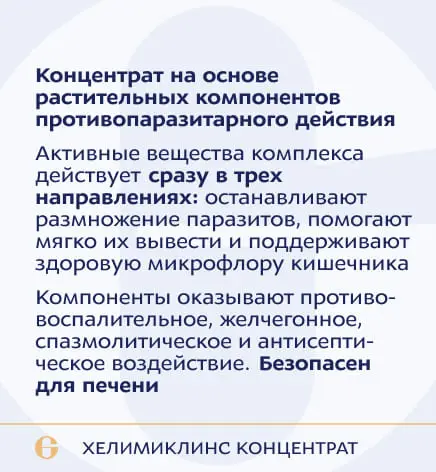 ANAGRAN Хелимиклинс концентрат