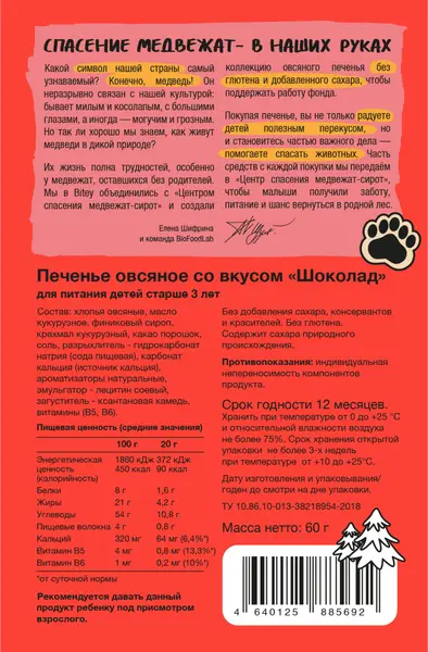 Bitey Печенье овсяное со вкусом Шоколад 60 гр.
