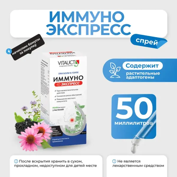 VITAUCT Иммуно Экспресс спрей с бузиной 50 мл.
