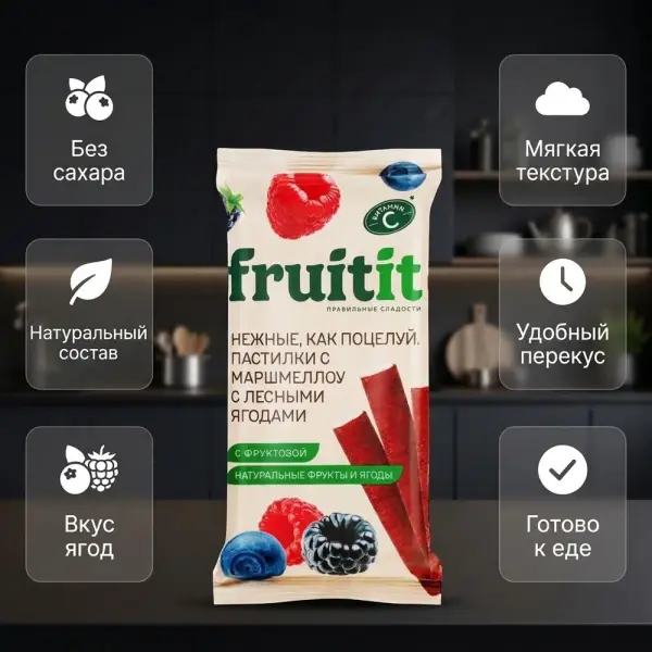 Fruit it маршмеллоу қосылған Орман жидектері пастилкалары 55 гр.* 10 дана.