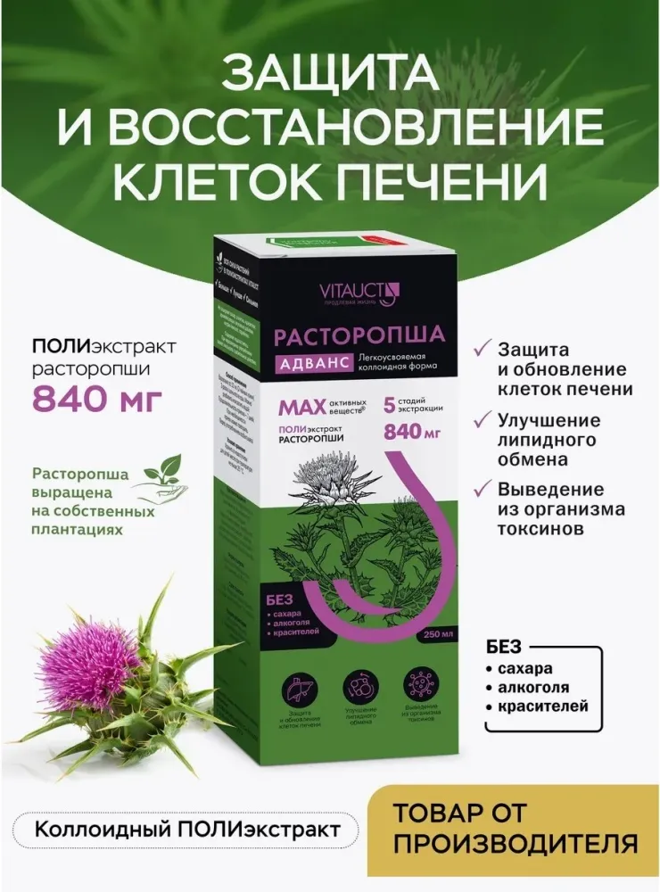 VITAUCT Расторопша Адванс 250мл.