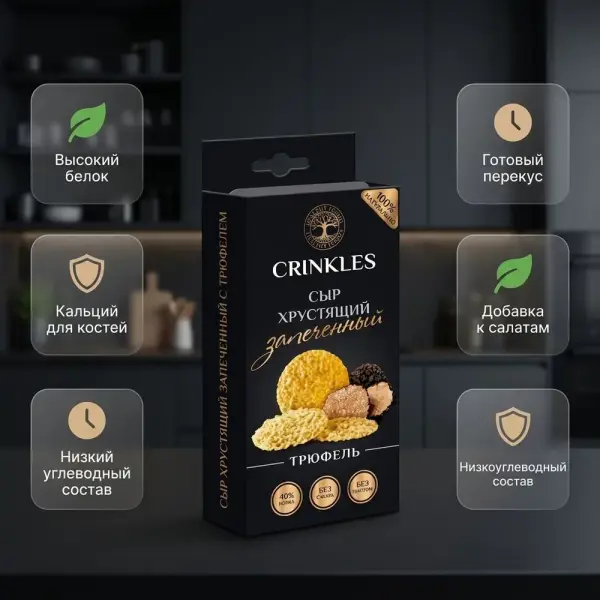 Crinkles Cheese Crisps хрустящий запечённый с трюфелем 40гр.