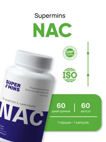 SuperMins Витамин NAC (N-ацетил, L-цистеин) капсулы 60 шт.79 гр.
