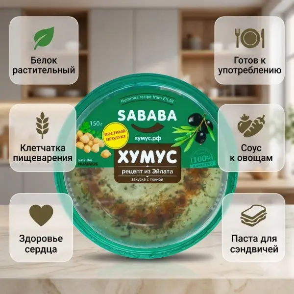 SABABA Хумус рецепт из Эйлата 150гр.