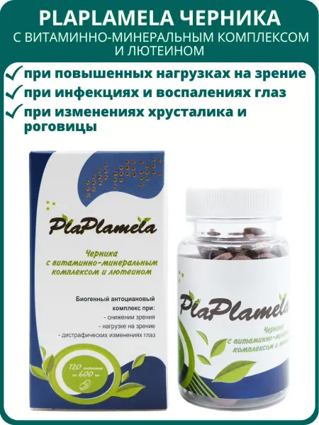 PlaPlamela Черника и лютеин 120 таблеток*600 мг.