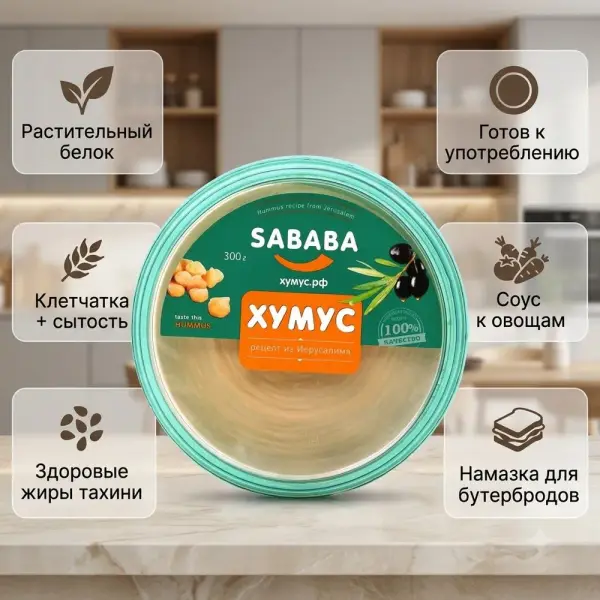 SABABA Иерусалим рецепті бойынша хумус 300гр.