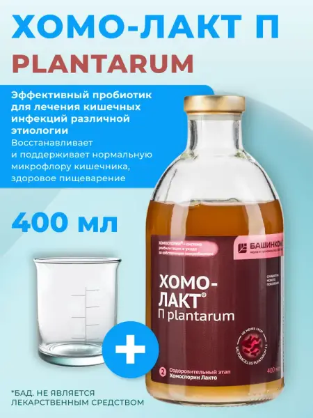 Хомоспорин-Лакт П Plantarun 400 мл.