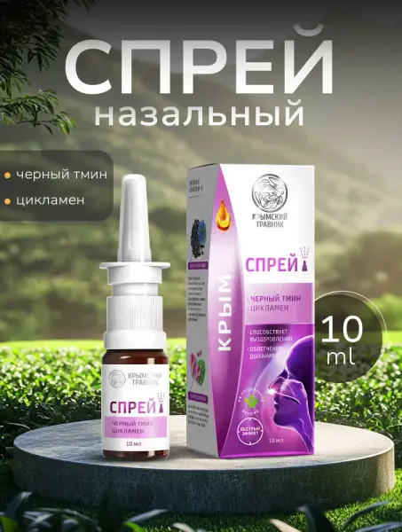 Крымский Травник Спрей назальный Чёрный тмин, Цикламен 10 мл.