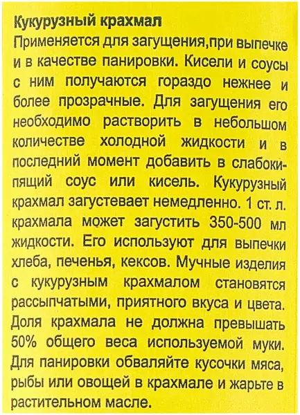 Крахмал Гарнец кукурузный без глютена 400гр.