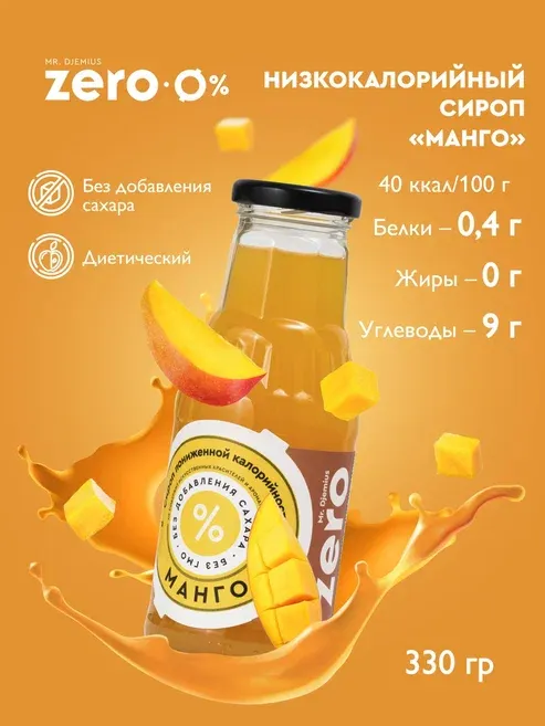 Сироп Манго 330гр