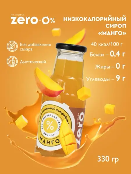 Сироп Манго 330гр