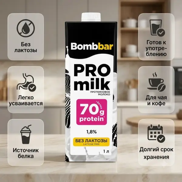 BOMBBAR Лактозасыз ультрапастерленген сүт 1,8 % 1 л.