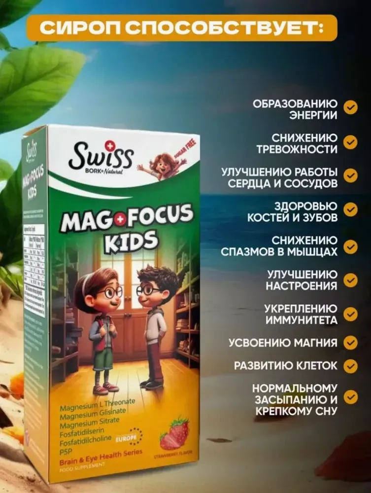 Swiss Bork Mag focus 150 мл.