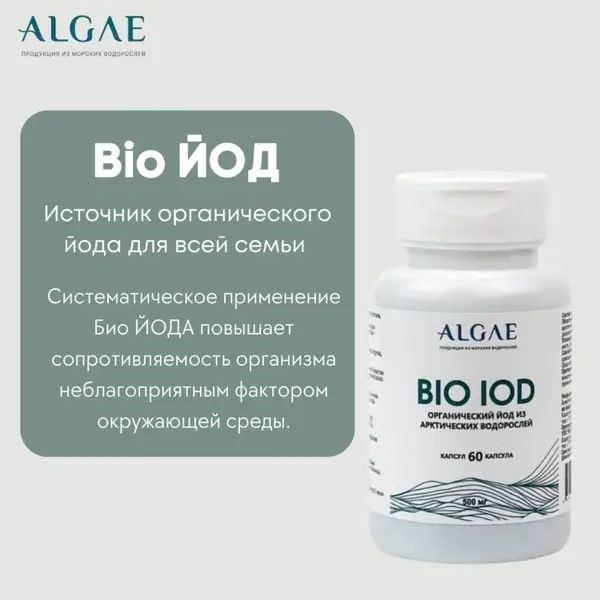ALGAE Био йод 60 капсул