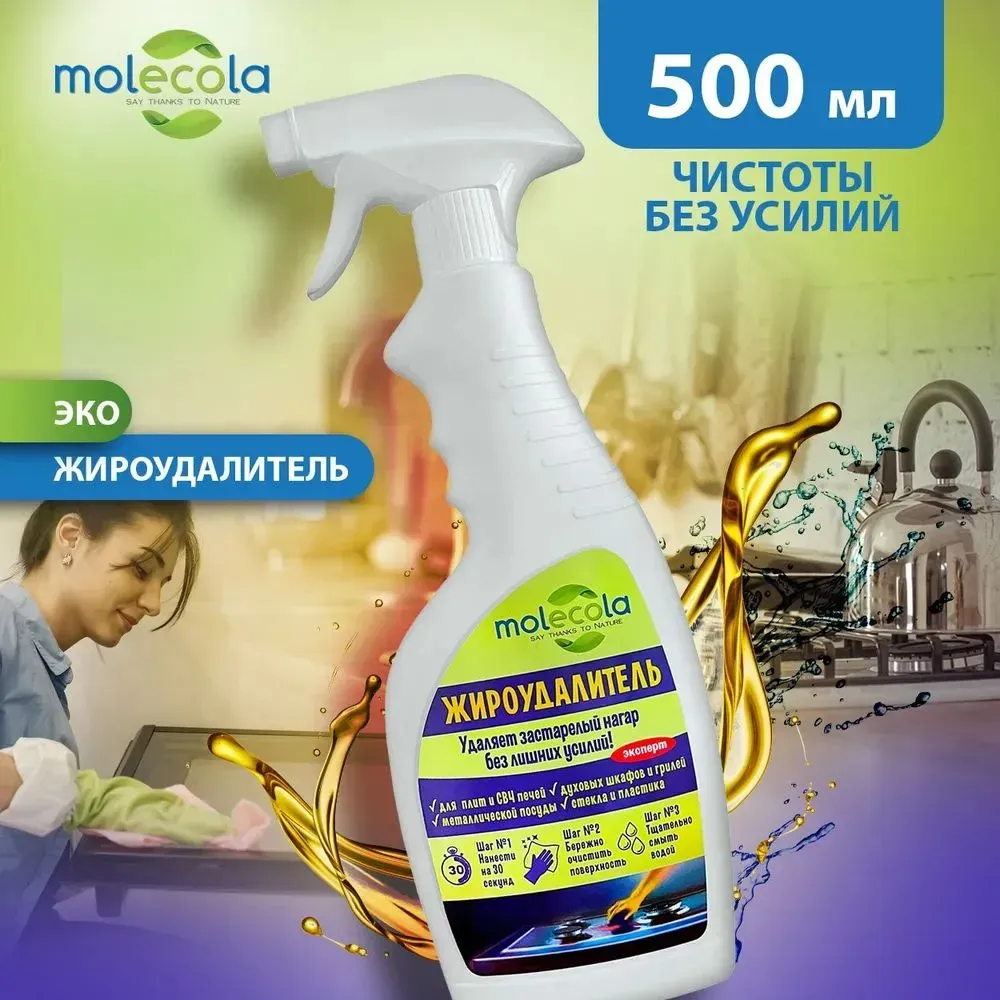 Molecola Жироудалитель 500 мл.