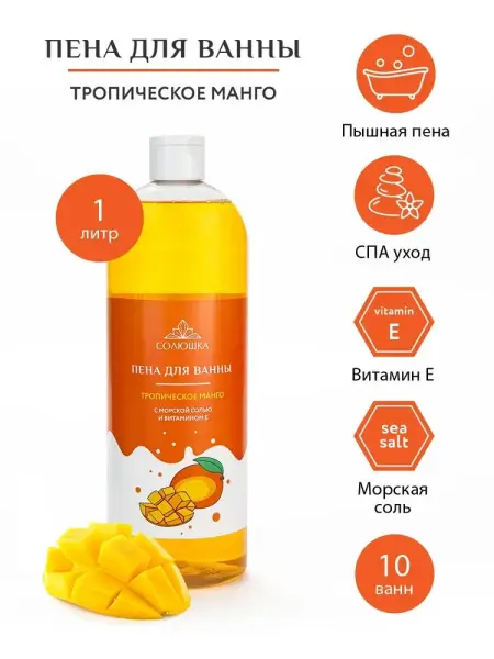 СОЛЮШКА Пена для ванн "Тропическое манго" с морской солью и Витамином Е 1000 мл.
