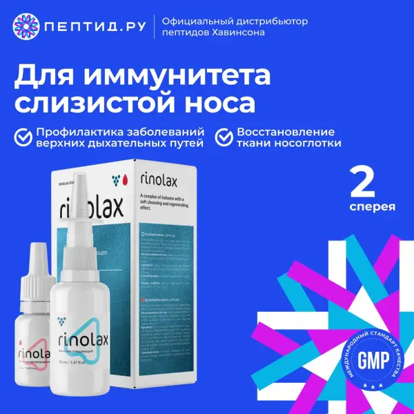 Ринолакс  (Пептиды)