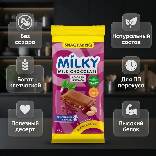 SNAQ FABRIQ Жержаңғақ пен мейізі бар сүтті шоколад 75 гр.*24 дана.