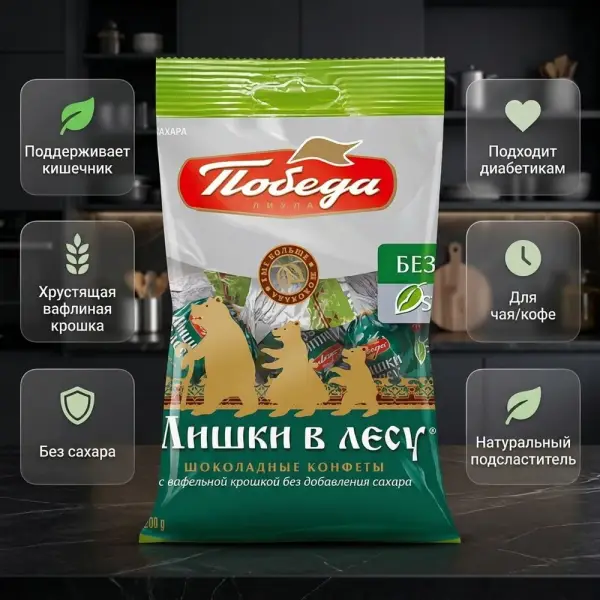 Конфеты шоколадные "Мишки в лесу" без добавления сахара 200 гр.