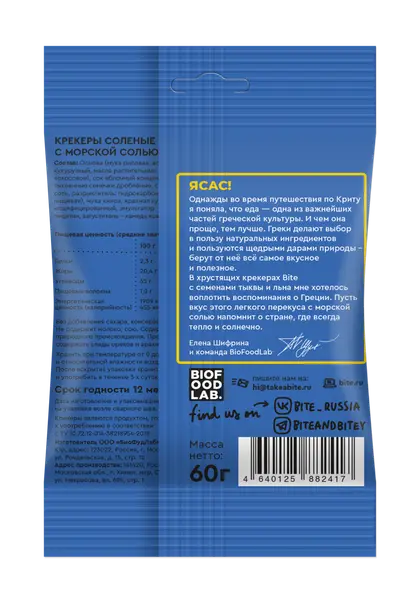 Bite Крекеры солёные с морской солью 60гр.