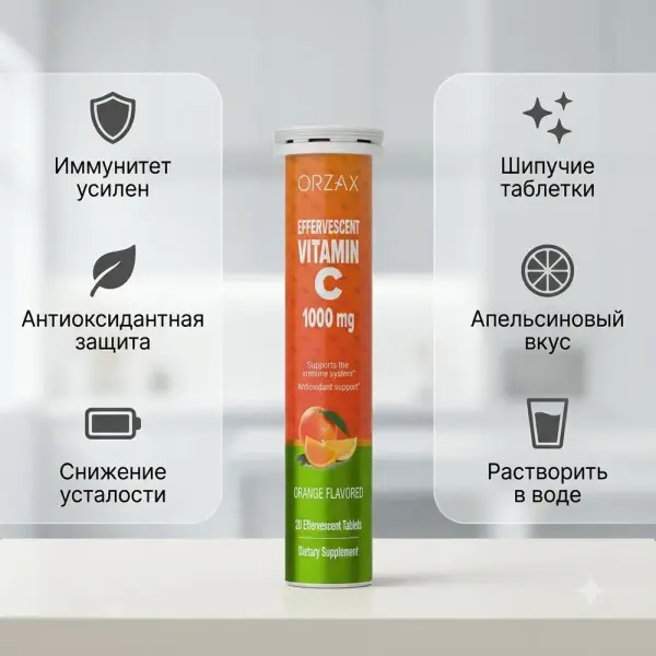 ORZAX OCEAN ЭФФЕРВЕСЕНТ ВИТАМИН С апельсин 20 таб.
