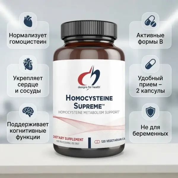 Design For Health Homocysteine Supreme 120cap.