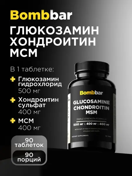 Bombbar Глюкозамина Хондроитин МСМ 90 капсул.