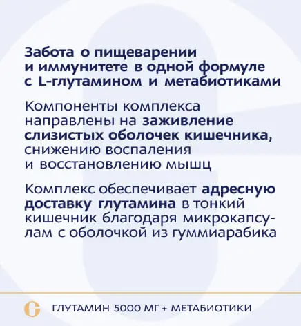 ANAGRAN Глутамин+Метабиотики