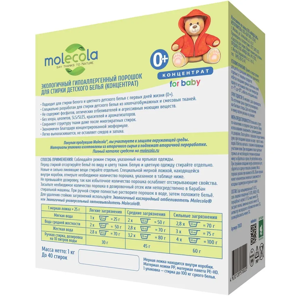 Molecola Стиральный порошок для стирки детского белья концентрат 1 кг.