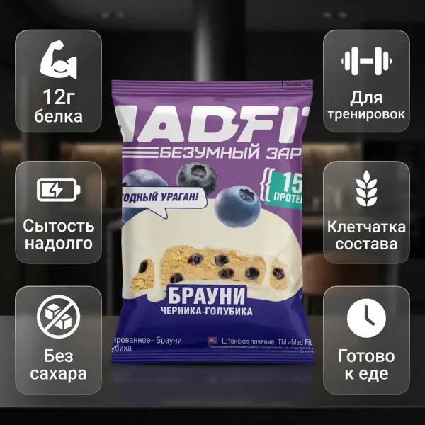 MAD FIT глазурьленген печенье Брауни Қаражидек-Көкжидек 45 гр.*10 дана.